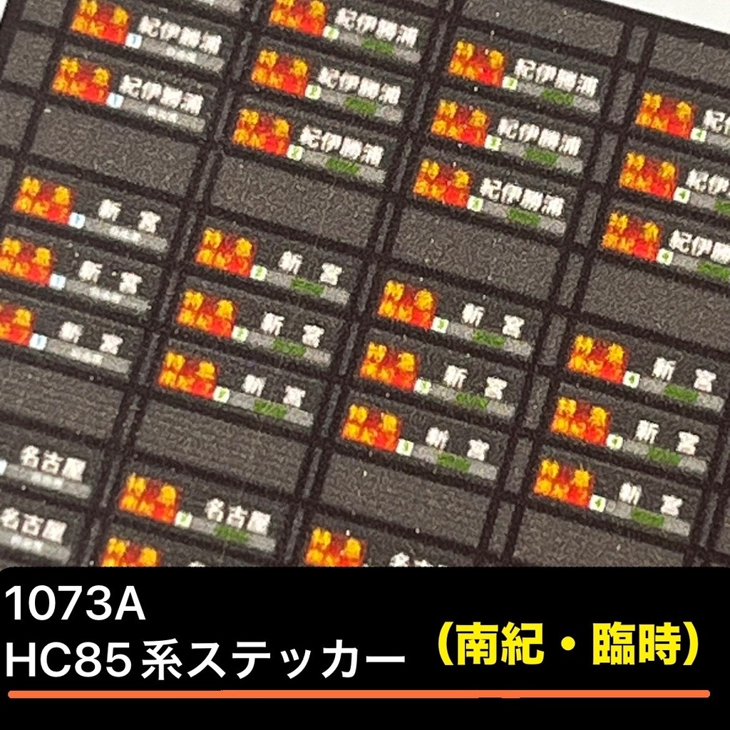 1073A HC85系ステッカー（特急南紀・臨時運用）