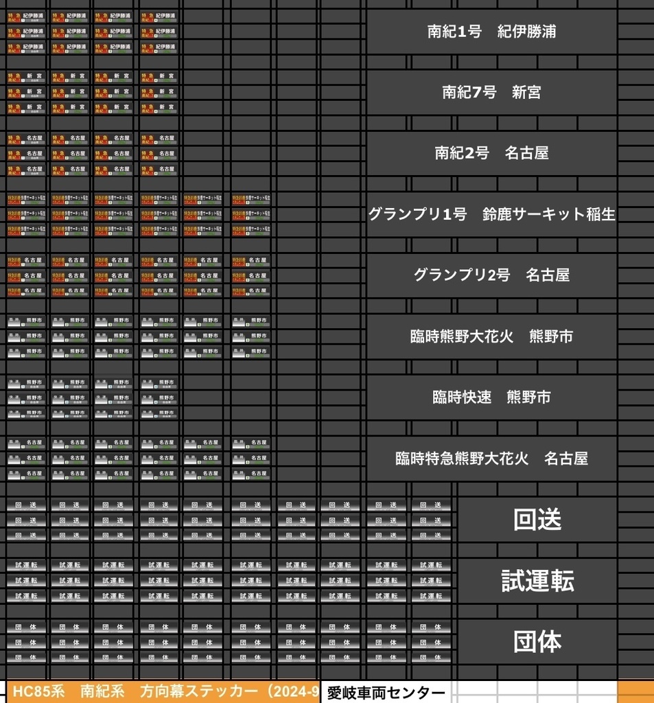 1073A HC85系ステッカー(特急南紀・臨時運用)