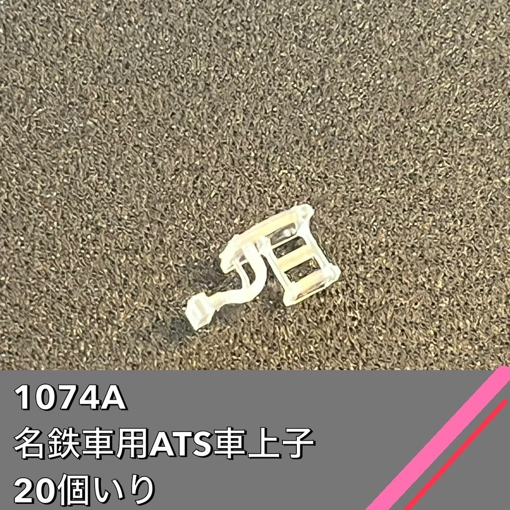 1074A 名鉄車用ATS車上子　20こ入り