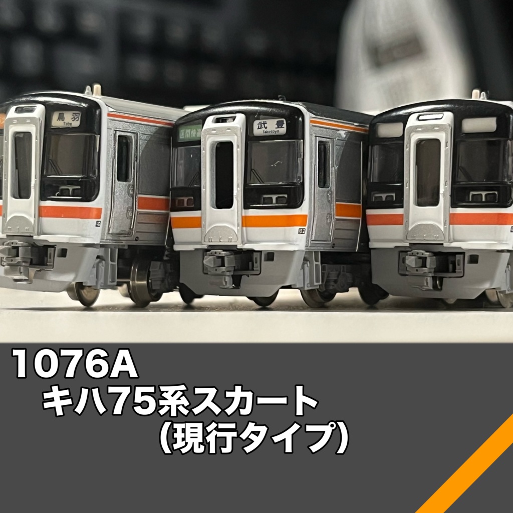 1076A キハ75系スカート（現行タイプ）4個入り