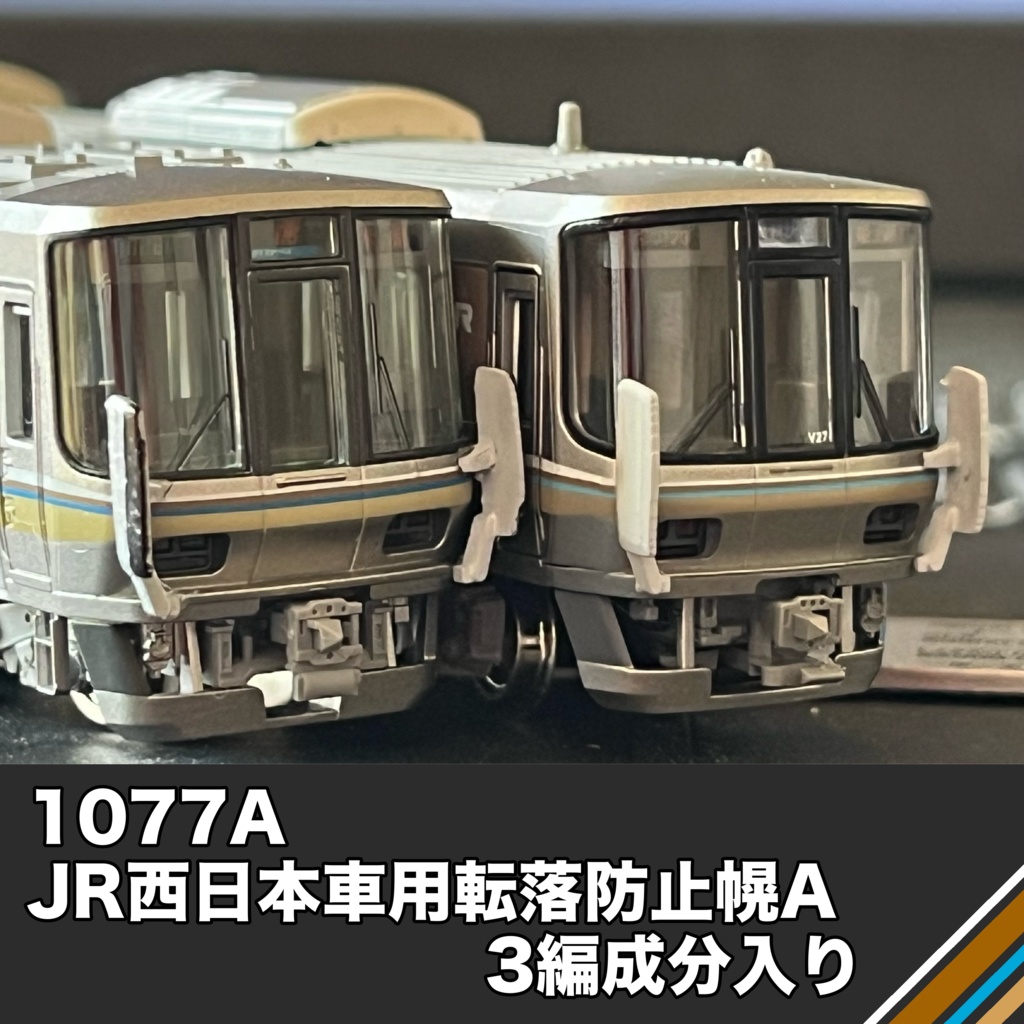 1077A JR西日本車用転落防止幌A　3編成分入り