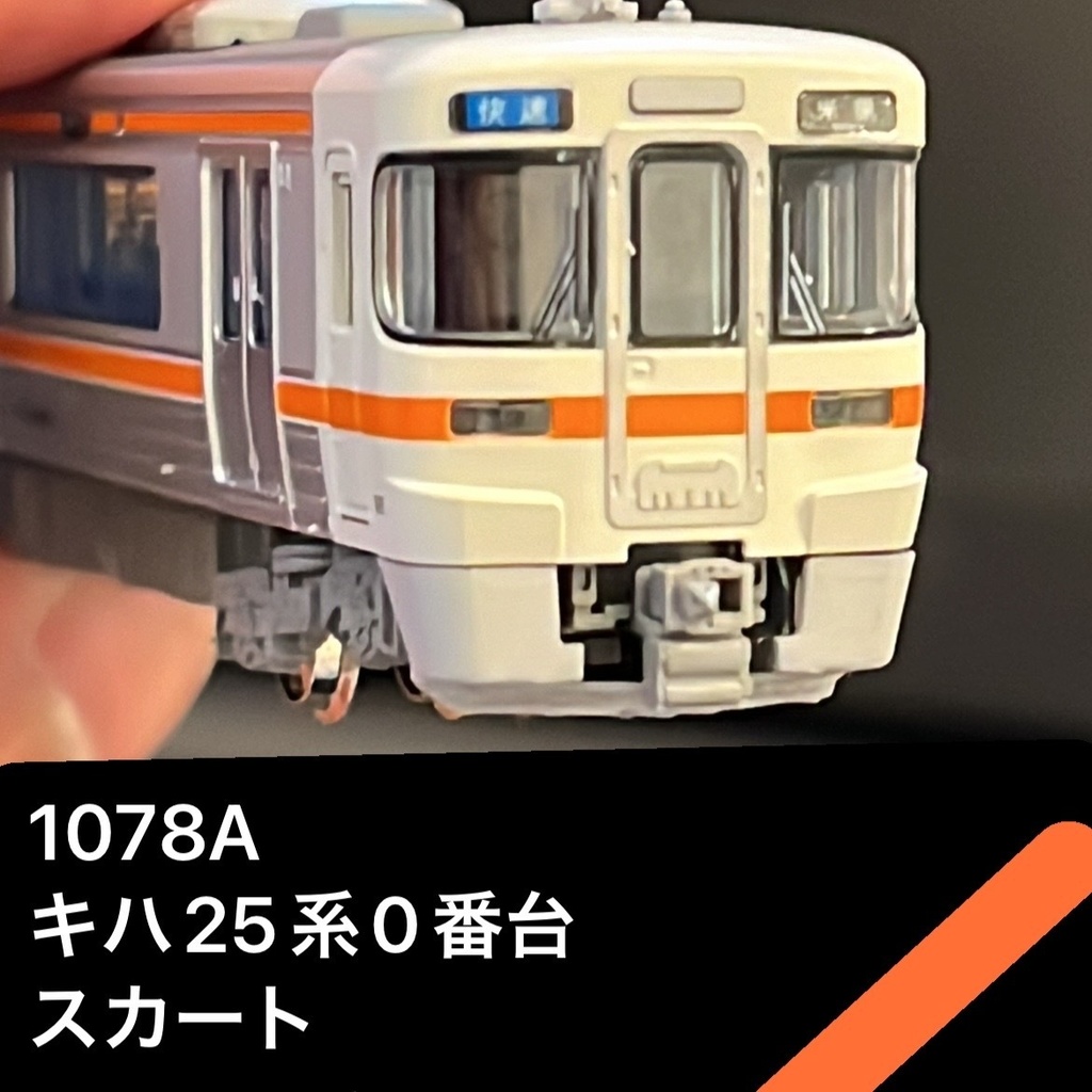 1078A キハ25系0番台用スカート　6個入り