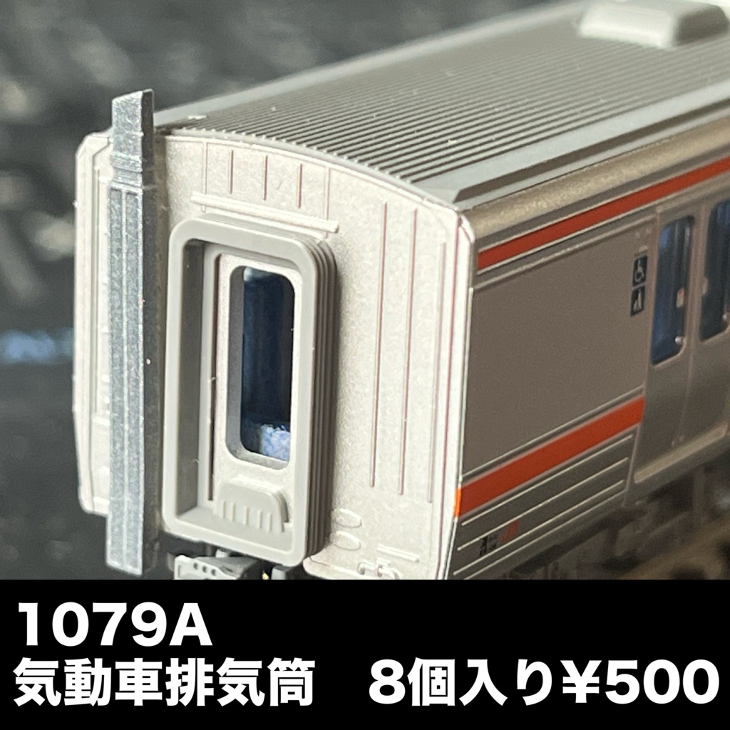 1079A 気動車排気筒A