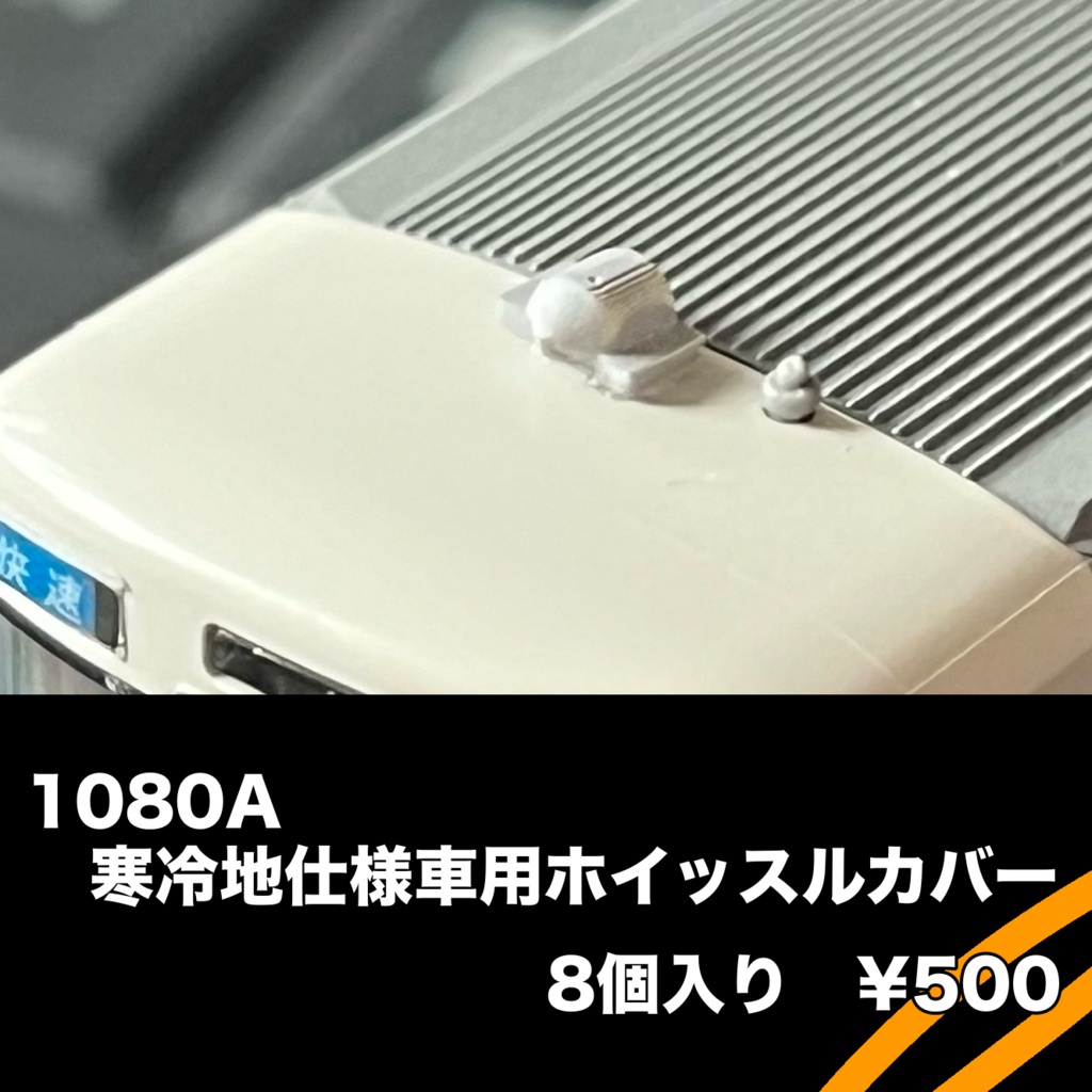 1080A 寒冷地仕様車用ホイッスルカバーA