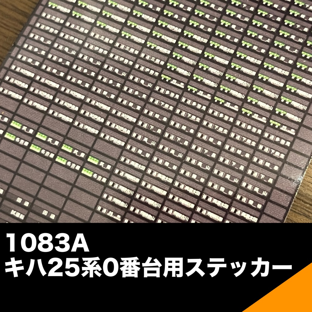 1083A キハ25系0番台ステッカー 1枚入り