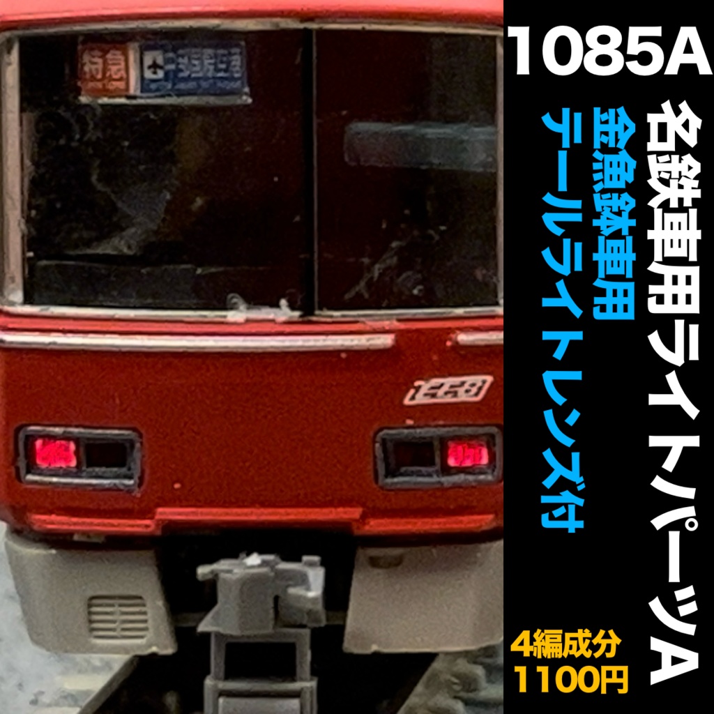 1085A 名鉄車用ライトパーツA