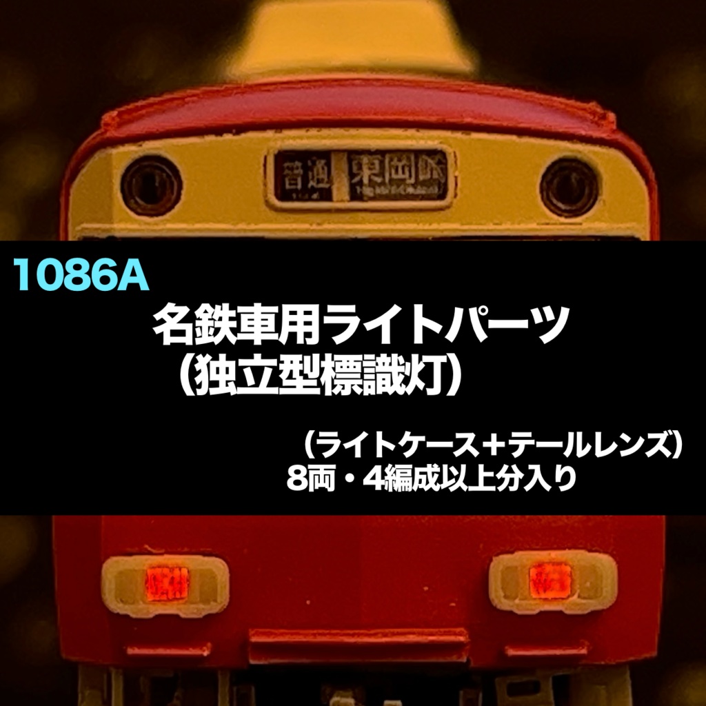 1086A 名鉄車用ライトパーツ（LED標識灯独立型） - 愛岐車両