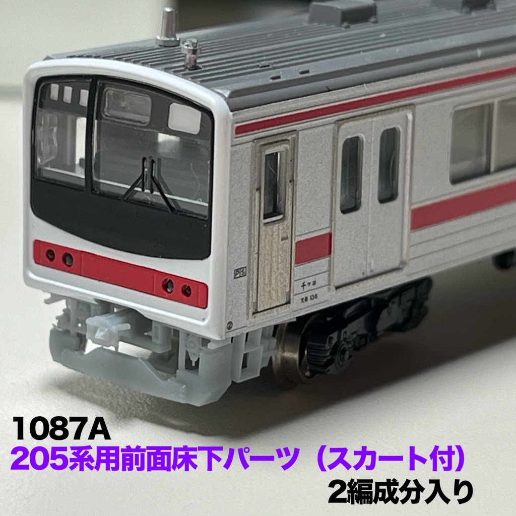 1087A 205系前面床下パーツ(スカート付)2編成4両分