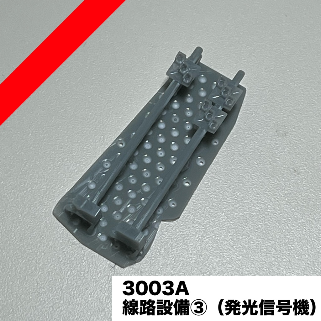 3003A 線路設備③ 発光信号機(私鉄用)