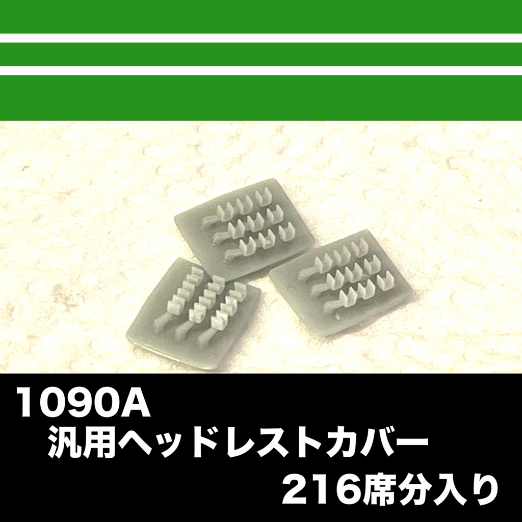 1090A 汎用ヘッドレストカバー　216席入り
