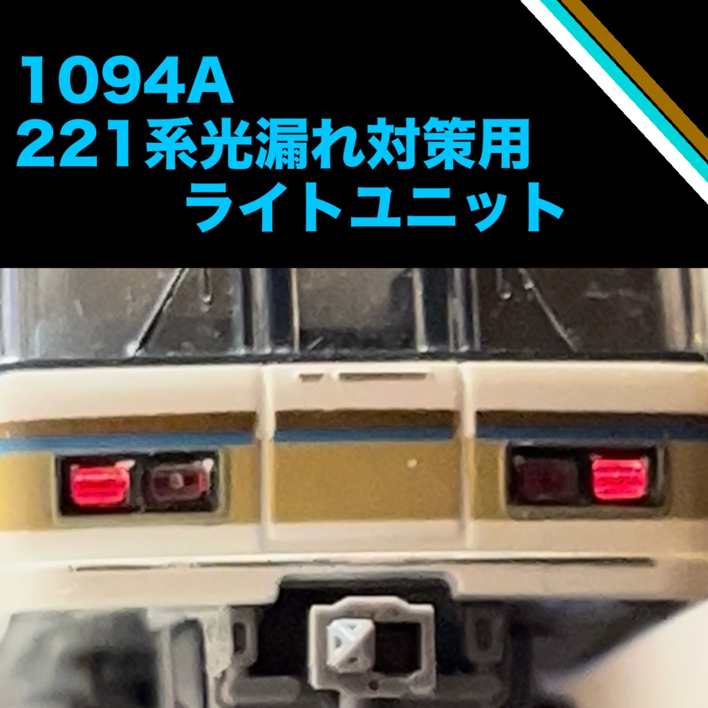 1094A 221系光漏れ対策用ライトユニット