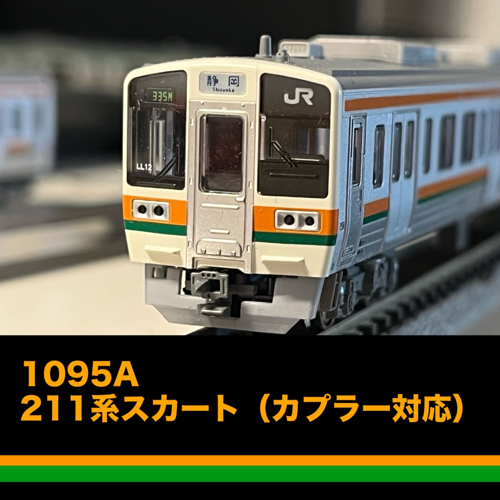 1095A 211系スカート(5000番台・カプラー対応形)
