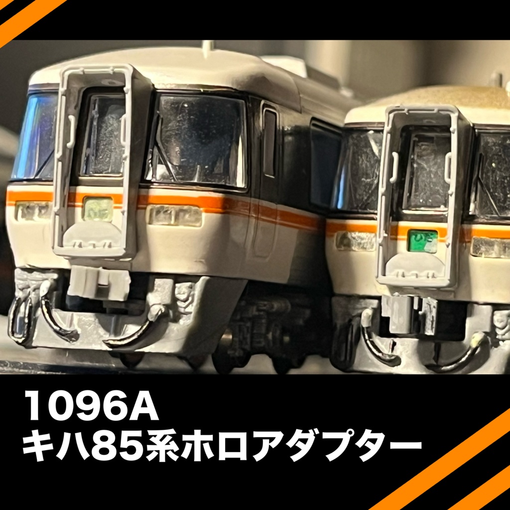 1096A キハ85系ホロアダプター(リニューアル品)