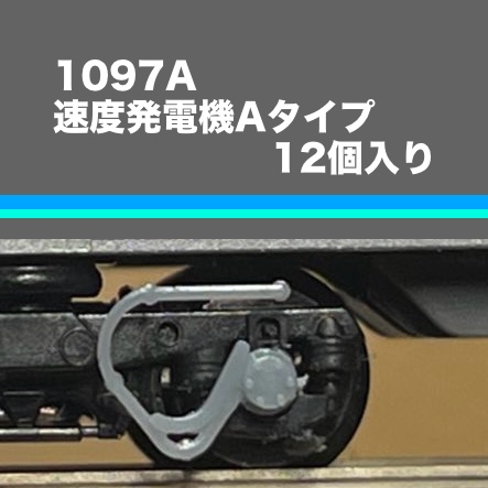 1097A 速度発電機Aタイプ　12個入り