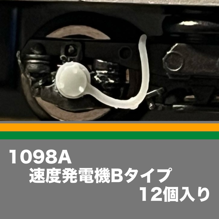1098A 速度発電機Bタイプ　12個入り