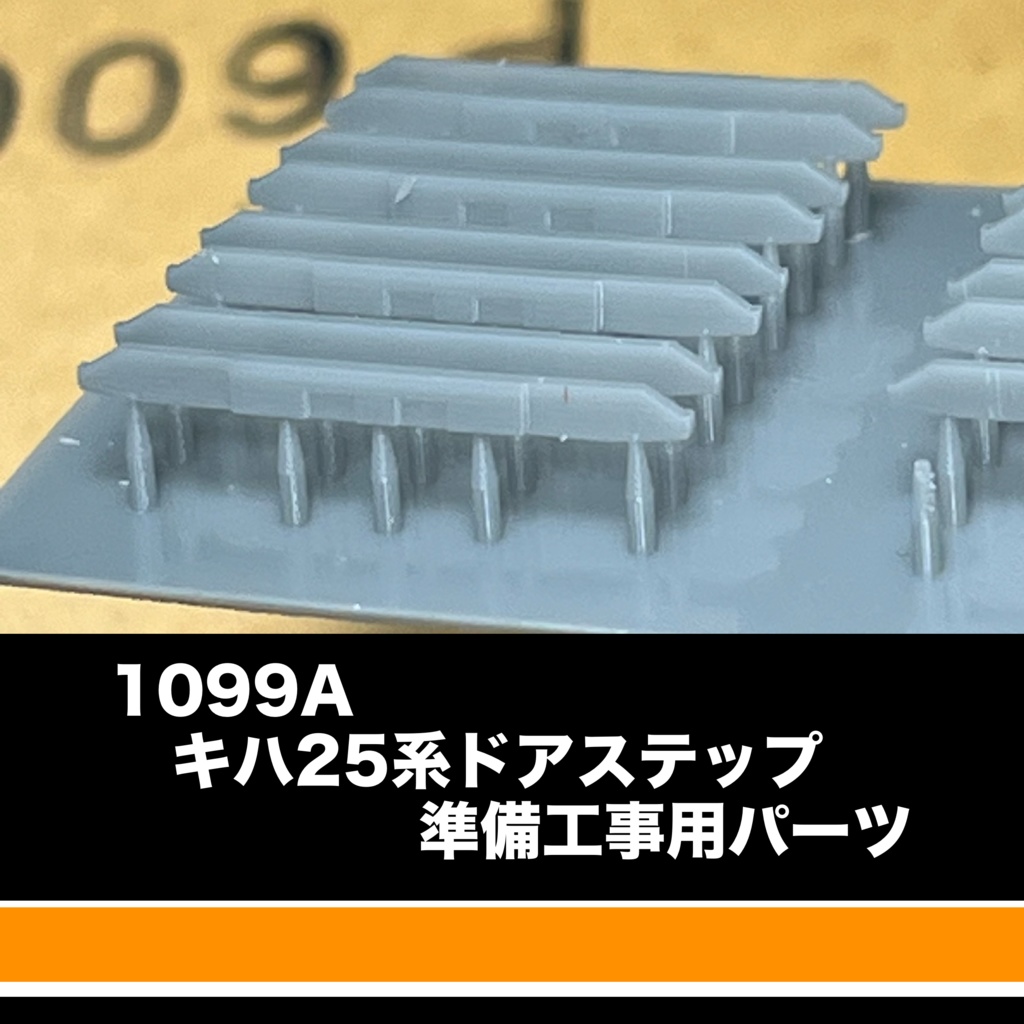 1099A キハ25系ドアステップ準備工事用パーツ 16扉分
