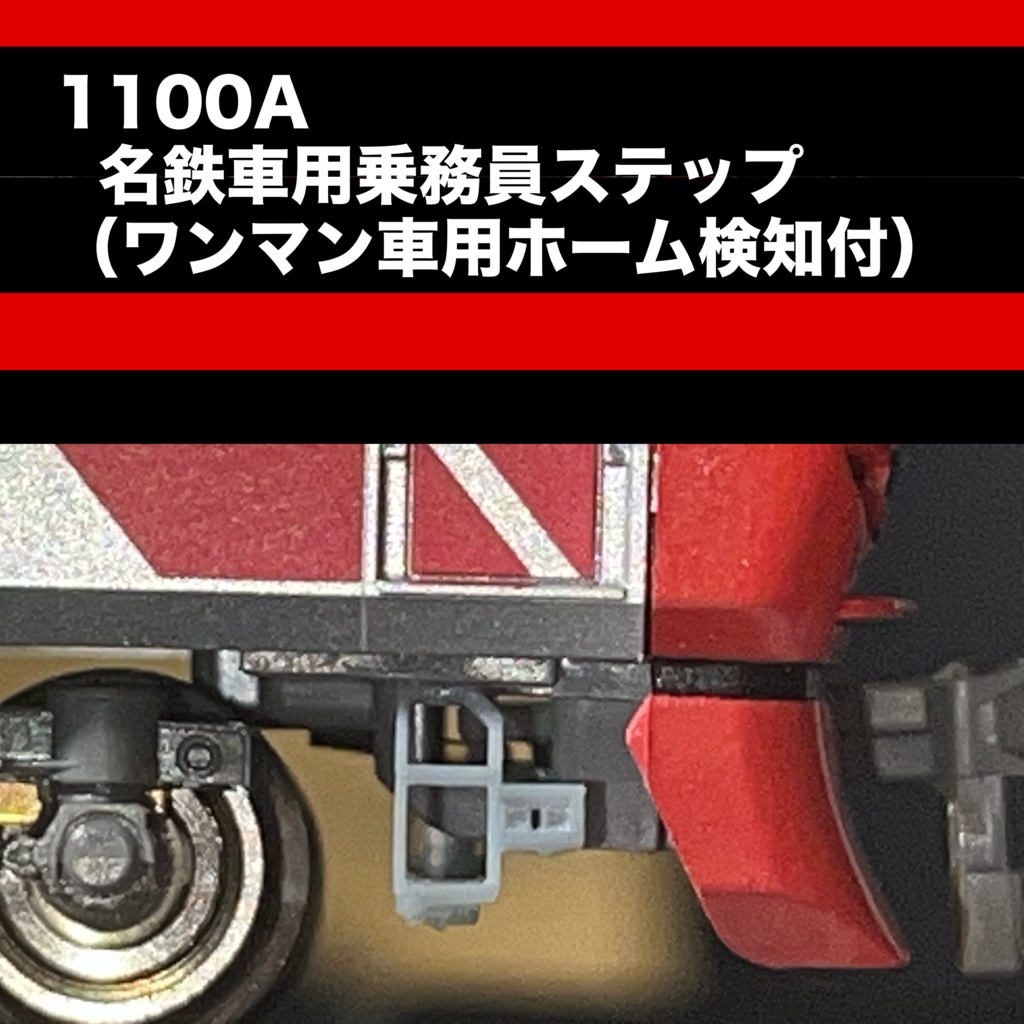 1100A 名鉄車用乗務員ステップ(ホーム検知付)