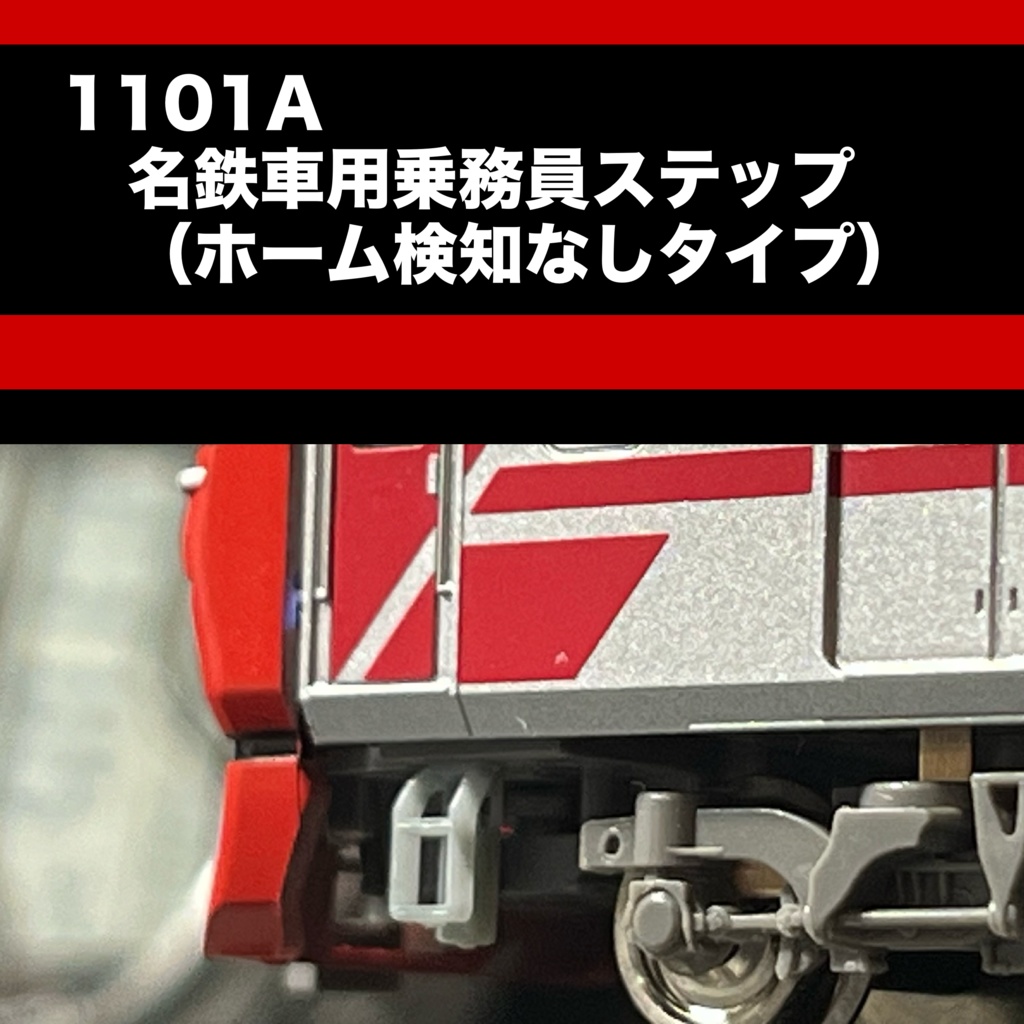 1101A 名鉄車用乗務員ステップ(ワンマン非対応車用)