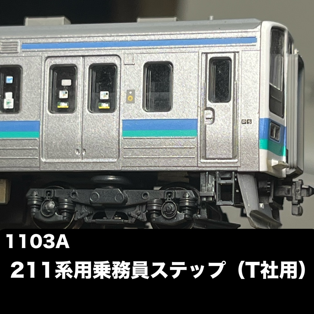 1103A 211系用乗務員ステップ①(T社用)