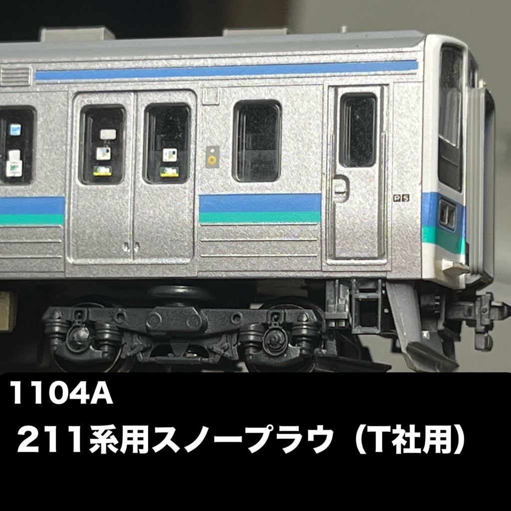 1104A 211系用スノープラウ（T社用）