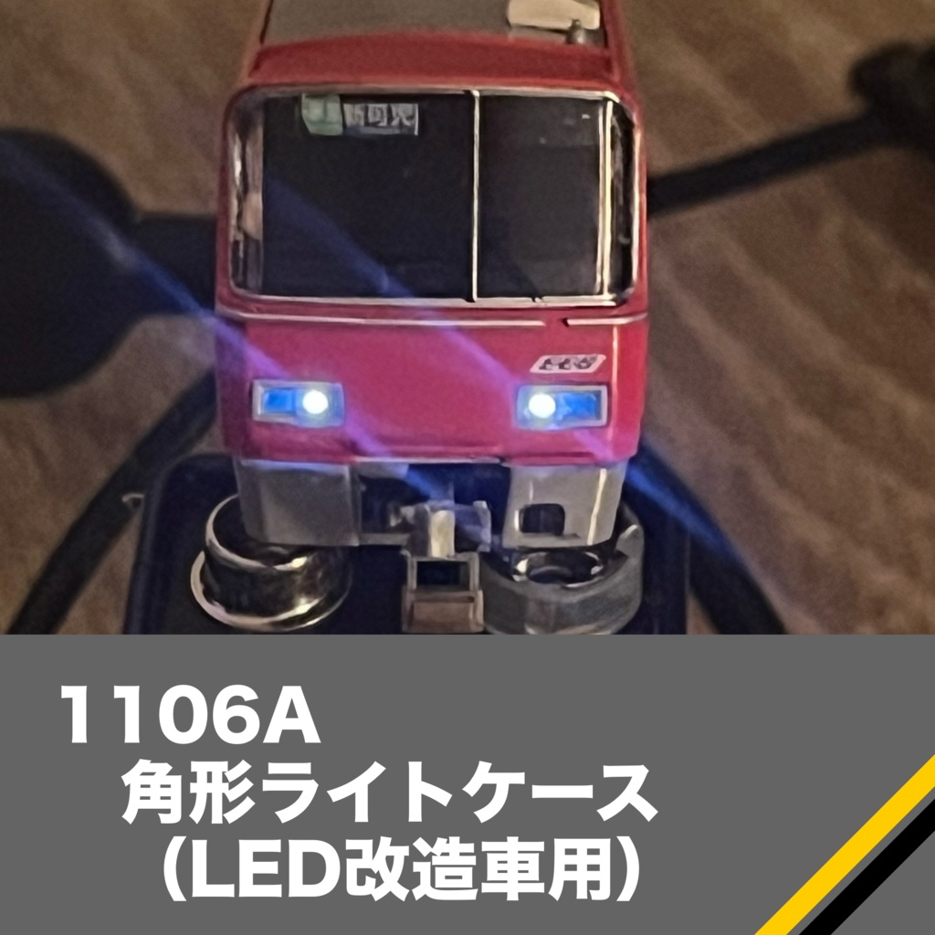1106A 角形ライトケース（LED改造車用）