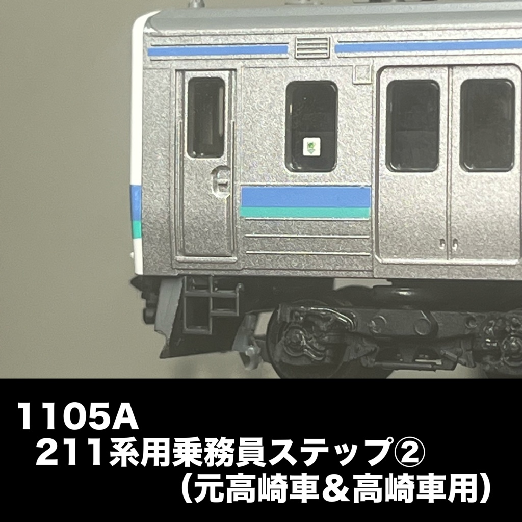 1105A 211系用乗務員ステップ②