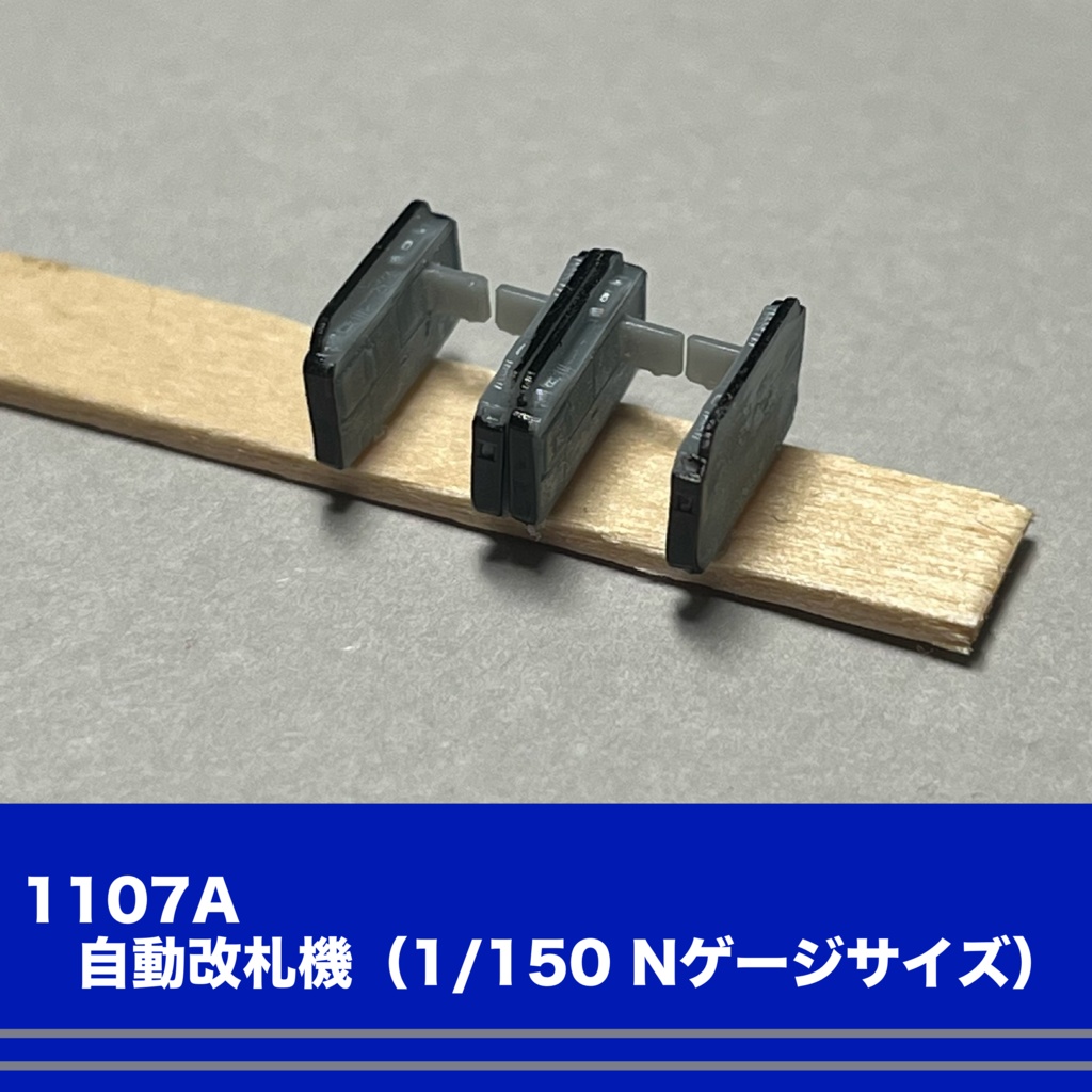 1107A 自動改札機(1/150スケール)