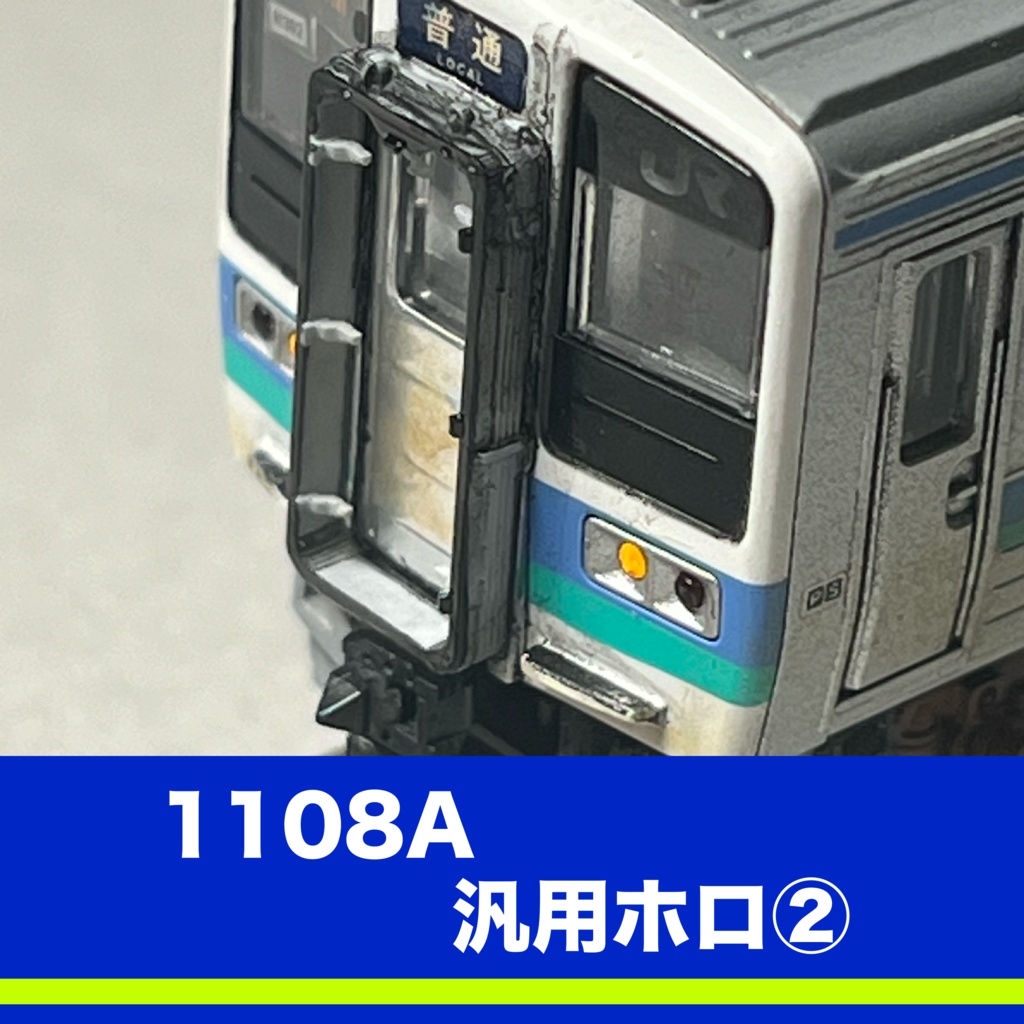 1108A 汎用ホロ2