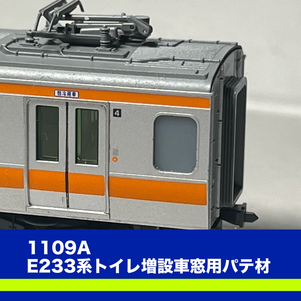 1109A E233系トイレ増設車用客室窓パテ材