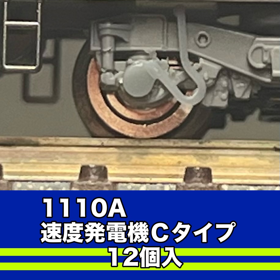 1110A 速度発電機Cタイプ　12個入り