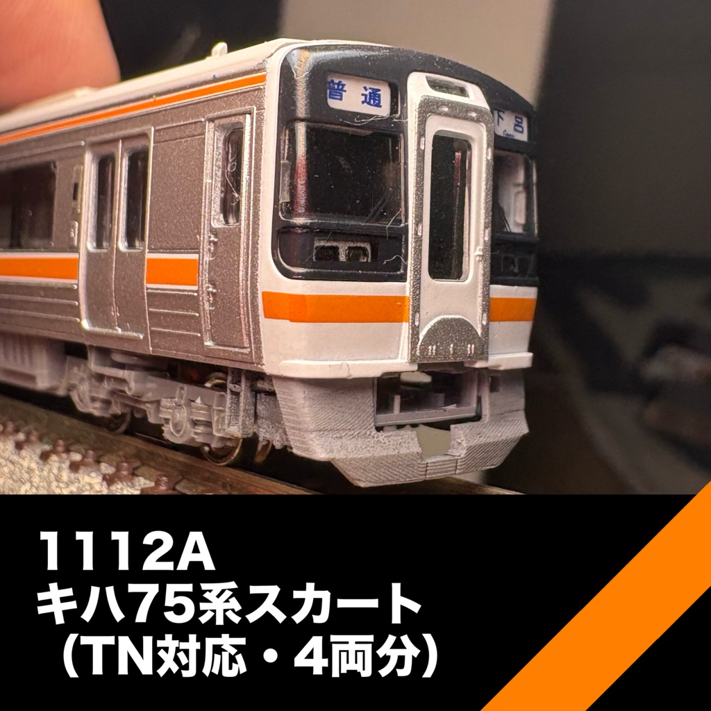 1112A   新・キハ75系スカート　TN対応