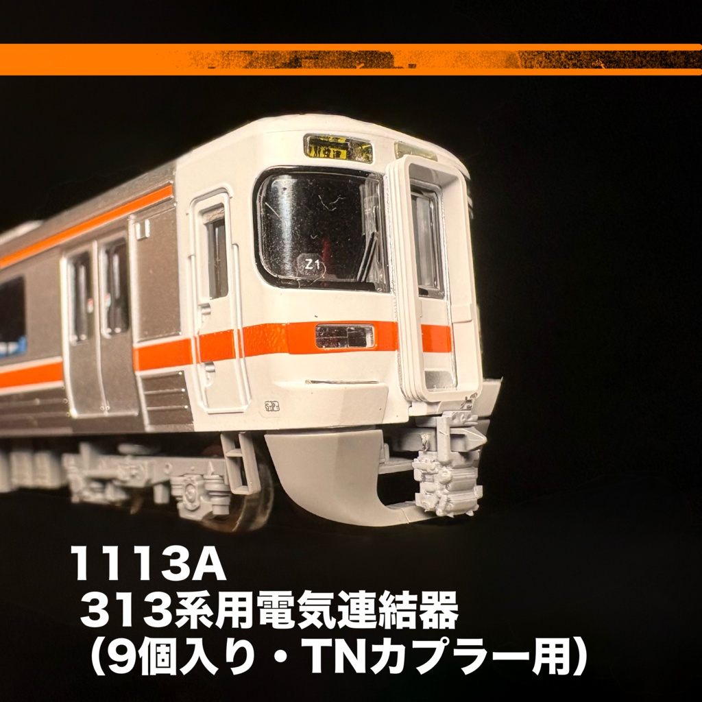 1113A 313系用電気連結器（9個入り・TNカプラー用）