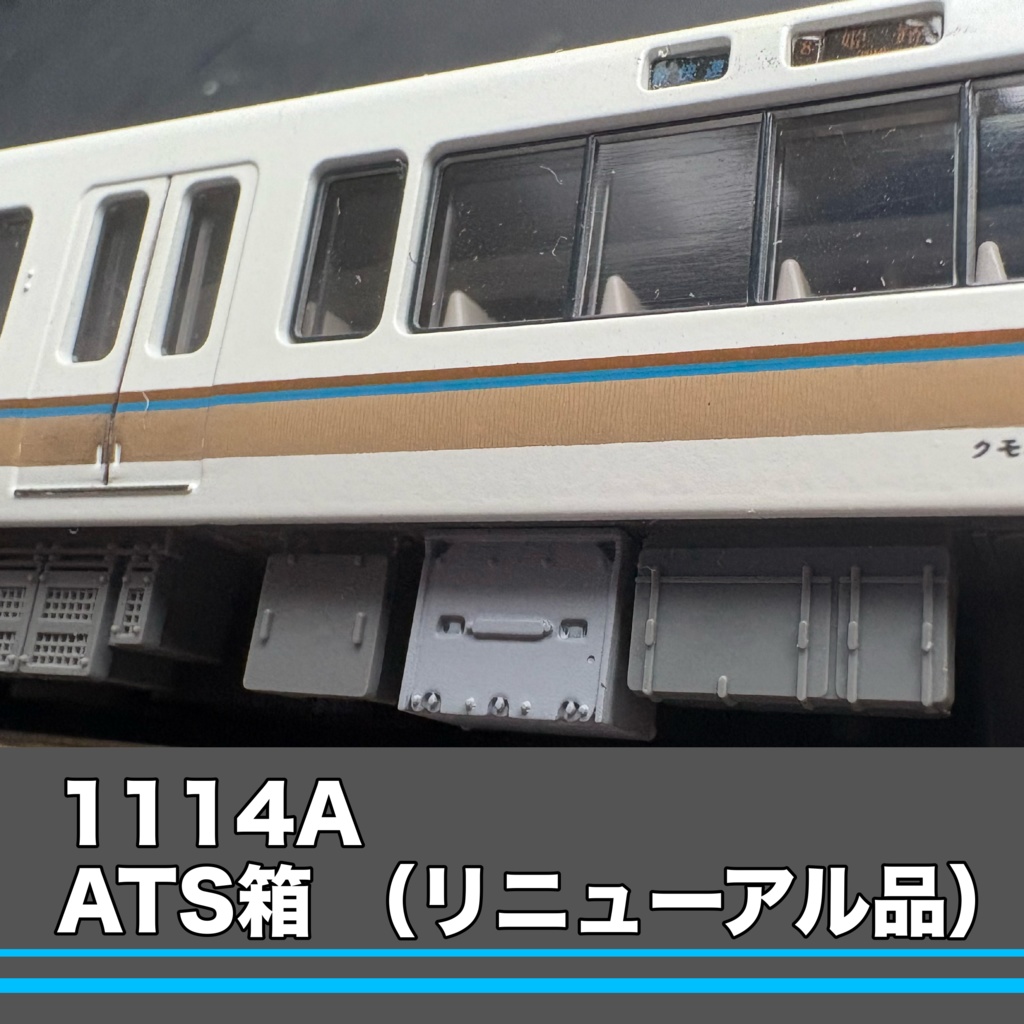 1114A ATS-P箱（リニューアル品）