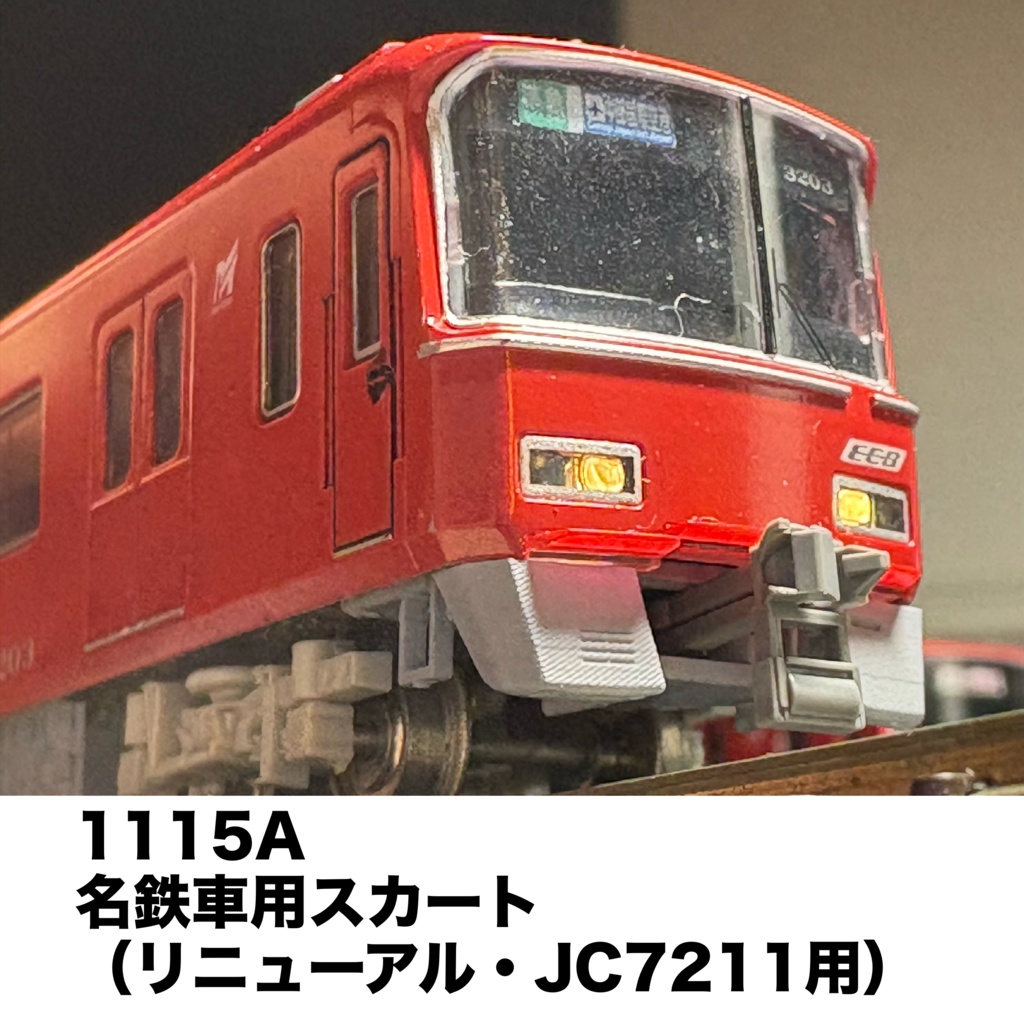 1115A 名鉄車用3Rスカート（リニューアル・JC7211用）