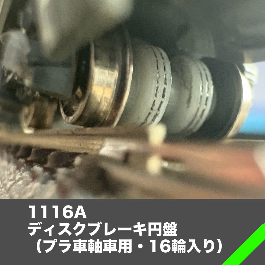 1116A ディスクブレーキ（太軸車用）16輪分
