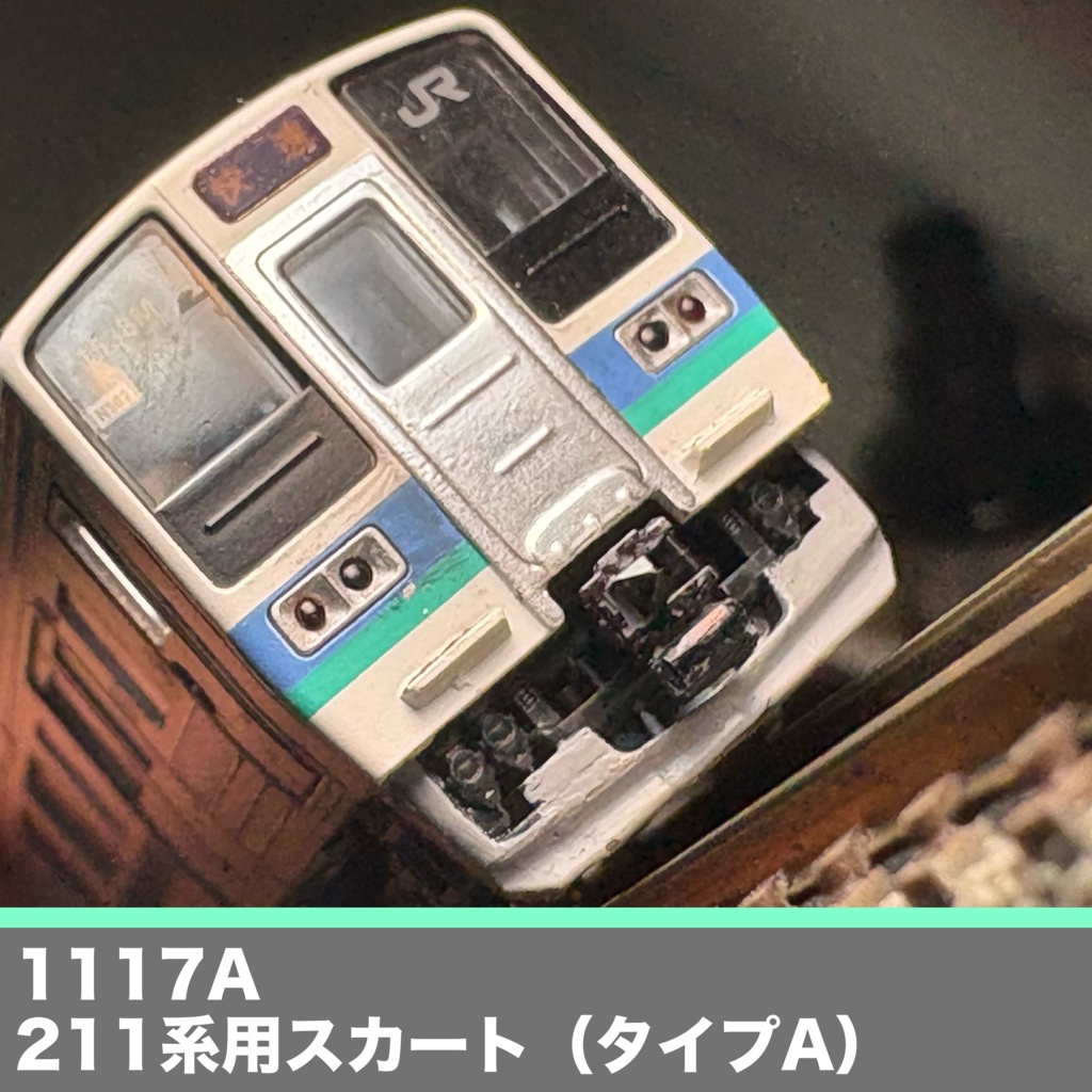 1117A 211系用スカート(TNカプラー対応・タイプA)