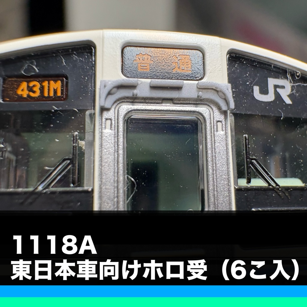 1118A 東日本車向けホロ受（6個入り）