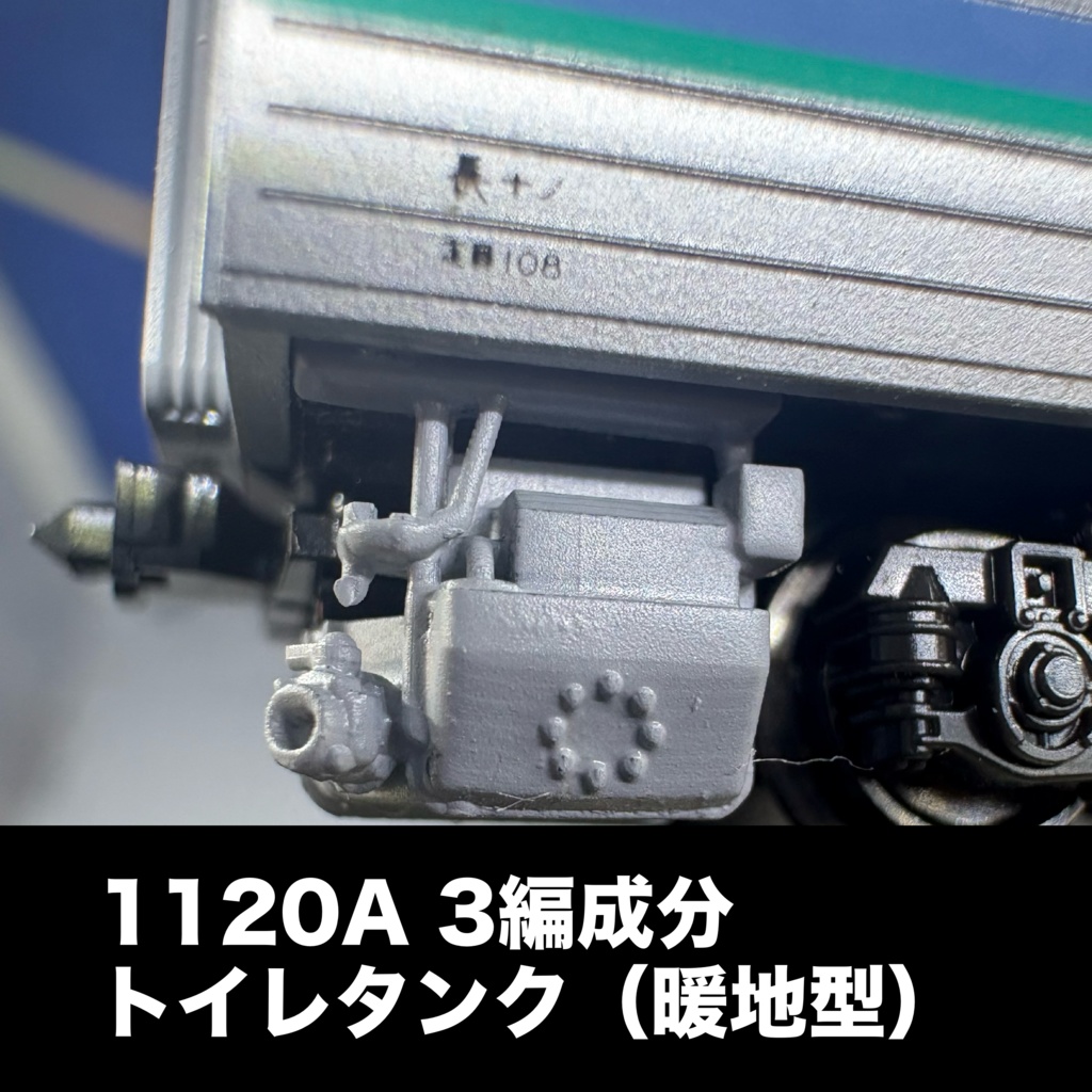 1120A トイレタンク（暖地型・3編成分）