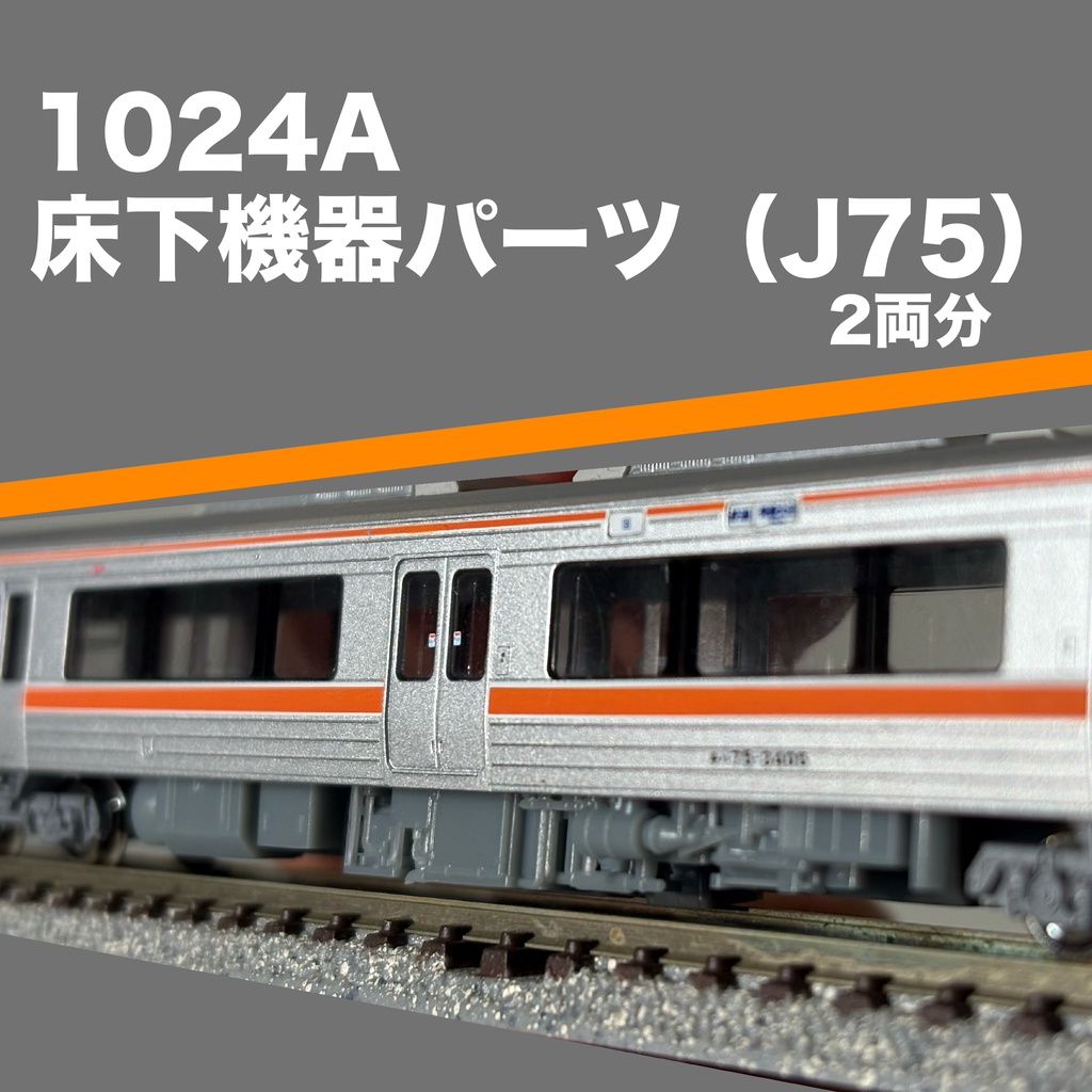 1024A キハ75系用床下機器（トレーラー車用×2）
