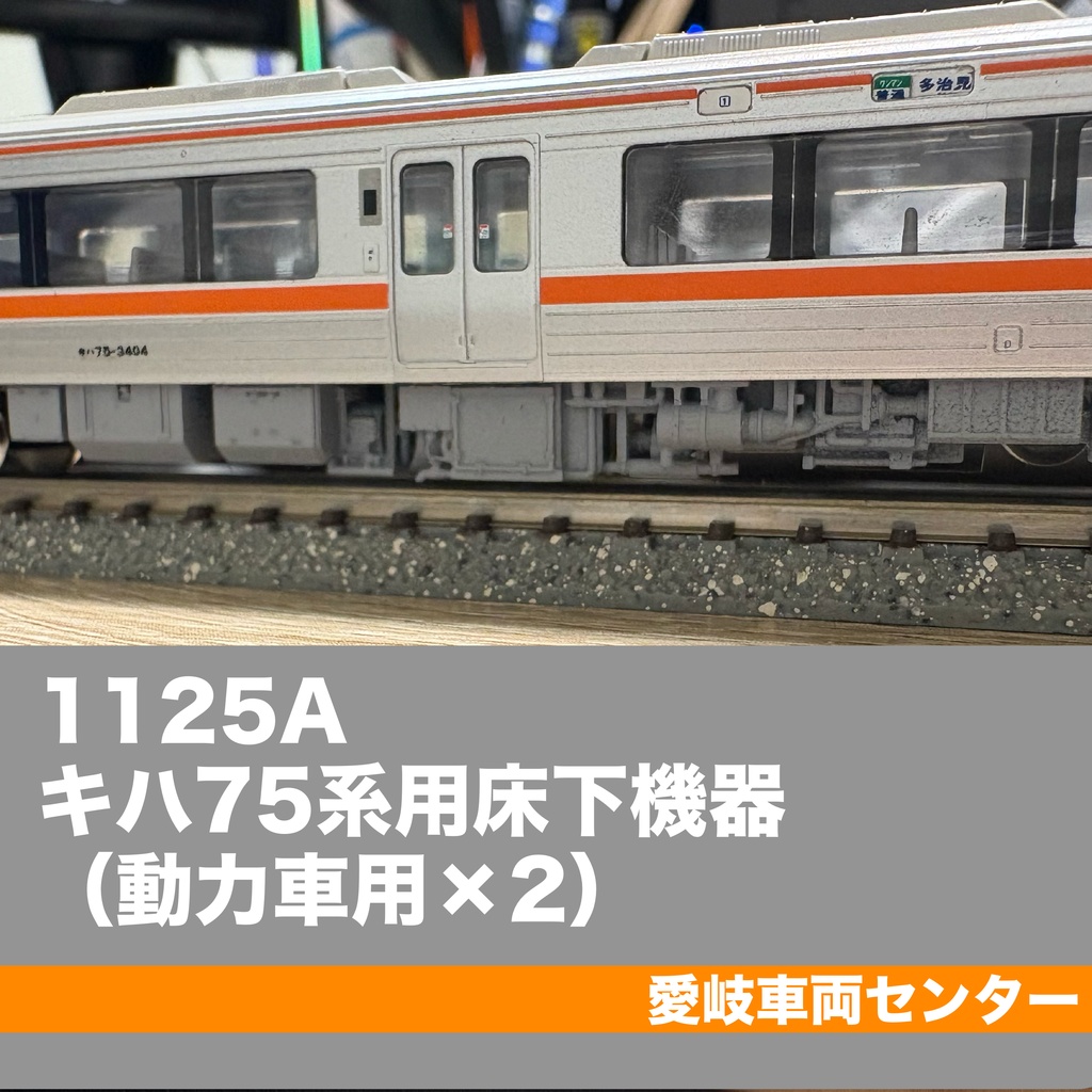 1125A キハ75系用床下機器(動力車用×2)