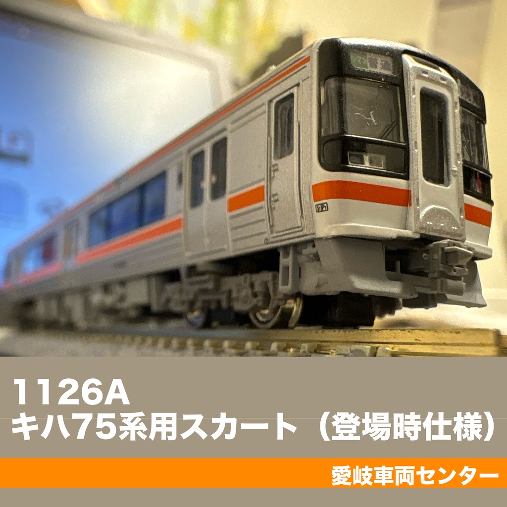 1126A キハ75系用スカート(登場時仕様)