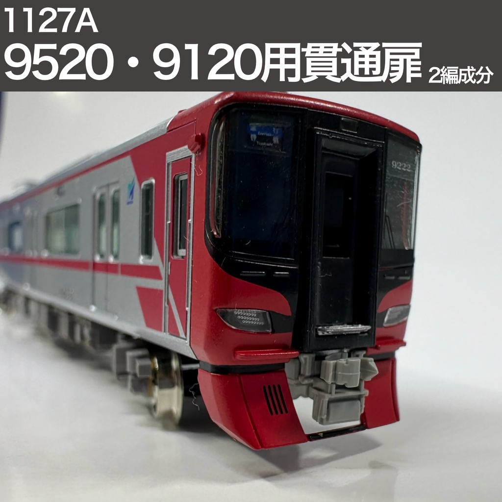 1127A 9520系・9120系用貫通扉