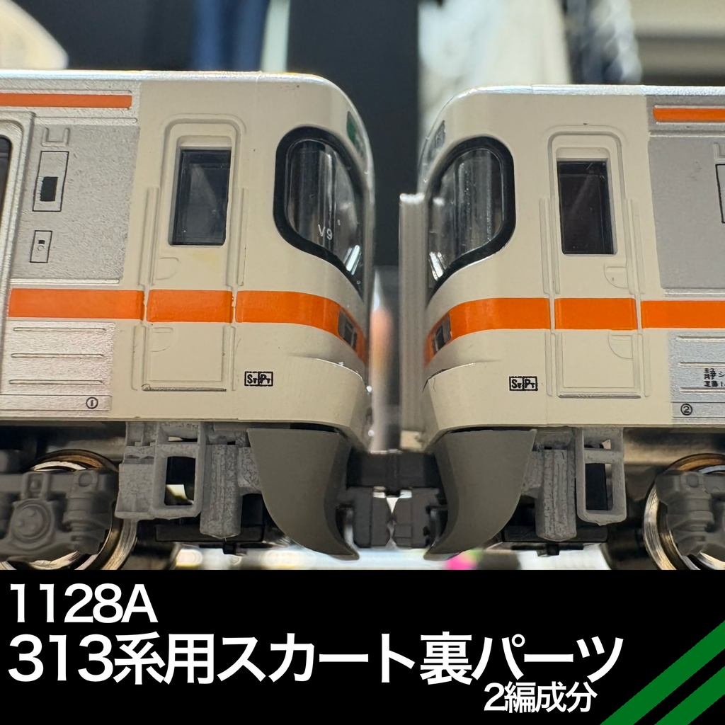 1128A 313系用スカート裏パーツ