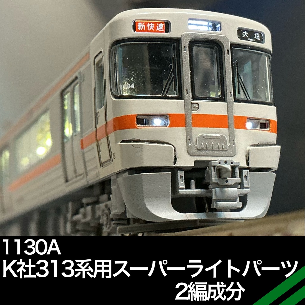 1130A スーパーライトケース(K社313系・キハ25系向け)