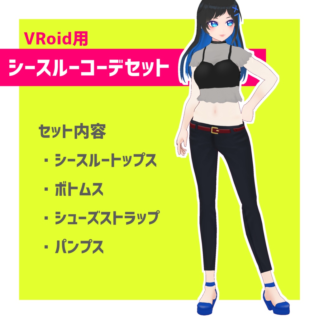 【無料】シースルーコーデセット【VRoid用テクスチャ】