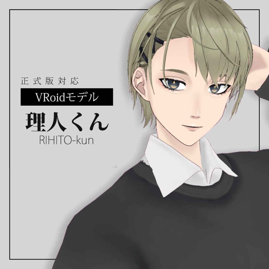 【正式版VRoidモデル】理人くん【VRM、.vroidデータ付】