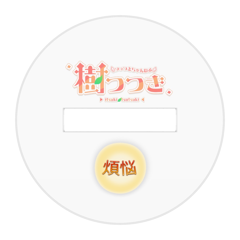 邪神煩悩つつきち