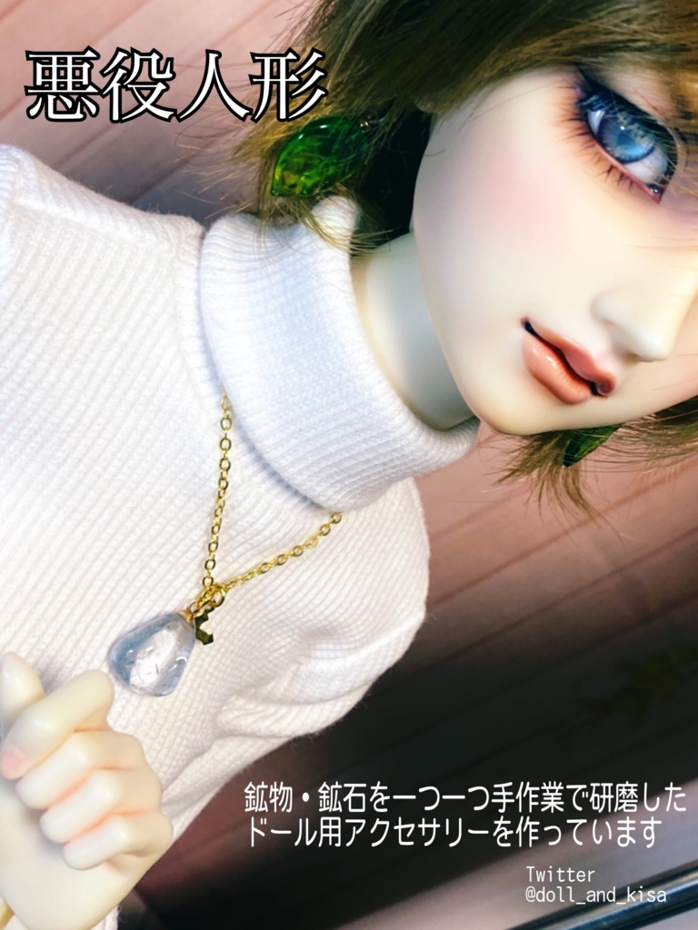 悪役人形のご案内(更新:2021/6/24)