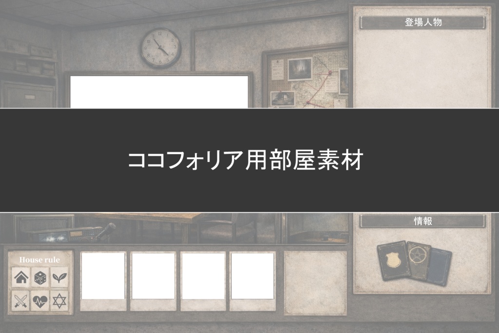 刑事シナリオ用ココフォリア部屋