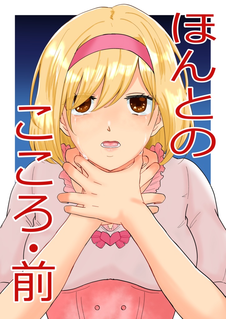 ほんとのこころ・前